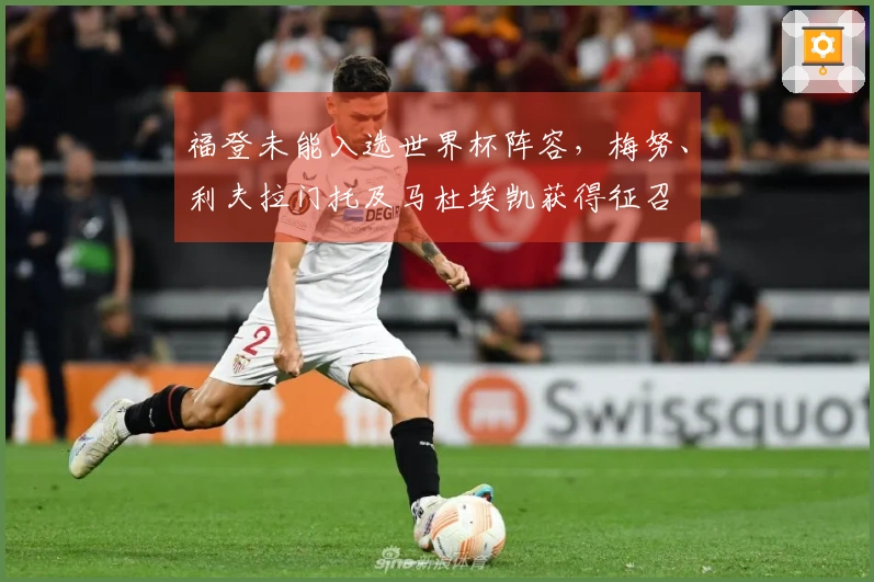 福登未能入选世界杯阵容，梅努、利夫拉门托及马杜埃凯获得征召