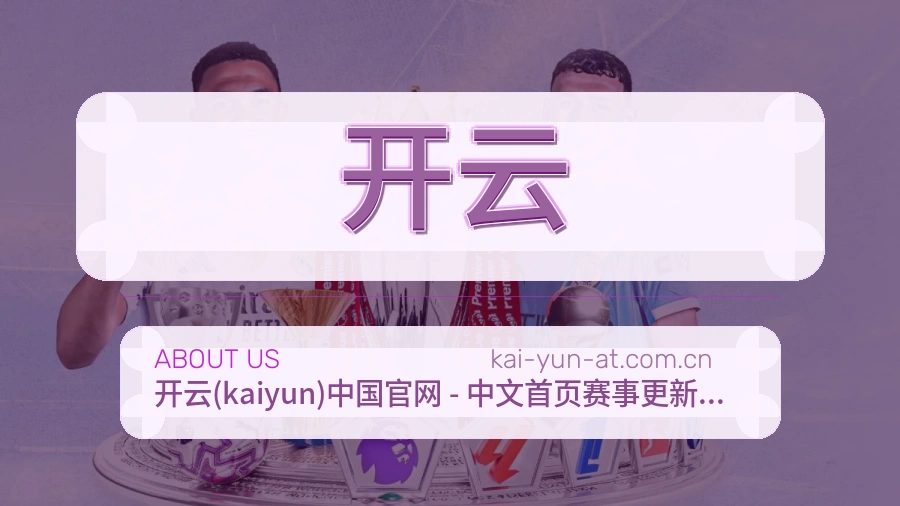 开云关于我们
